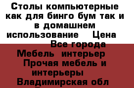 Столы компьютерные как для бинго бум так и в домашнем использование. › Цена ­ 2 300 - Все города Мебель, интерьер » Прочая мебель и интерьеры   . Владимирская обл.,Владимир г.